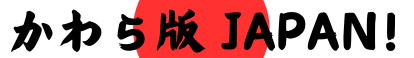 日本川原番!