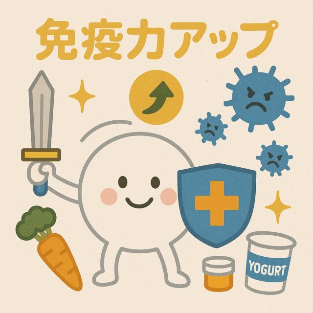 2. 免疫力をアップする