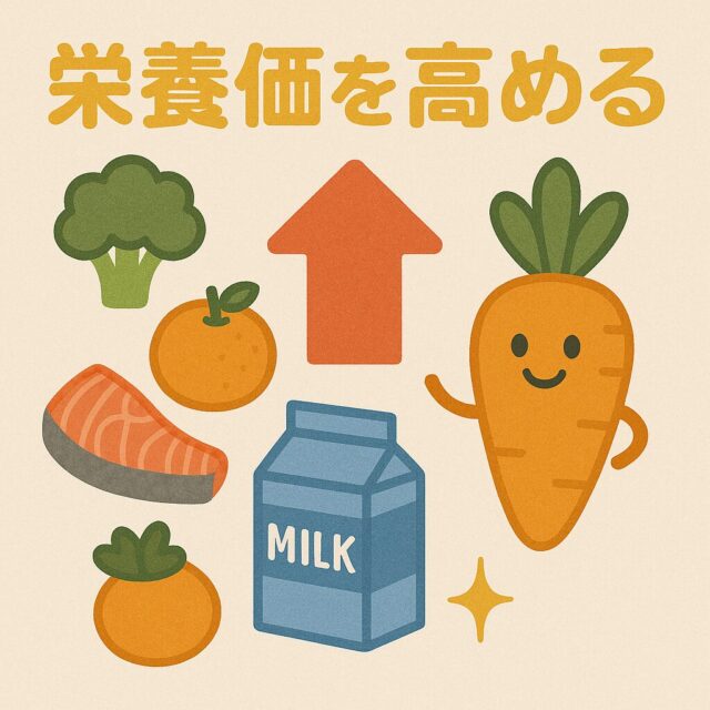 3. 栄養価を高める