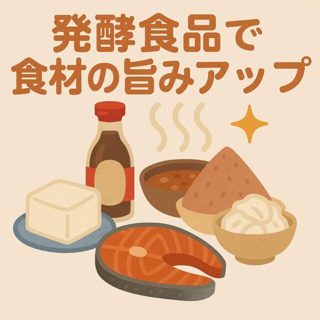 5. 料理の旨味と風味を深める