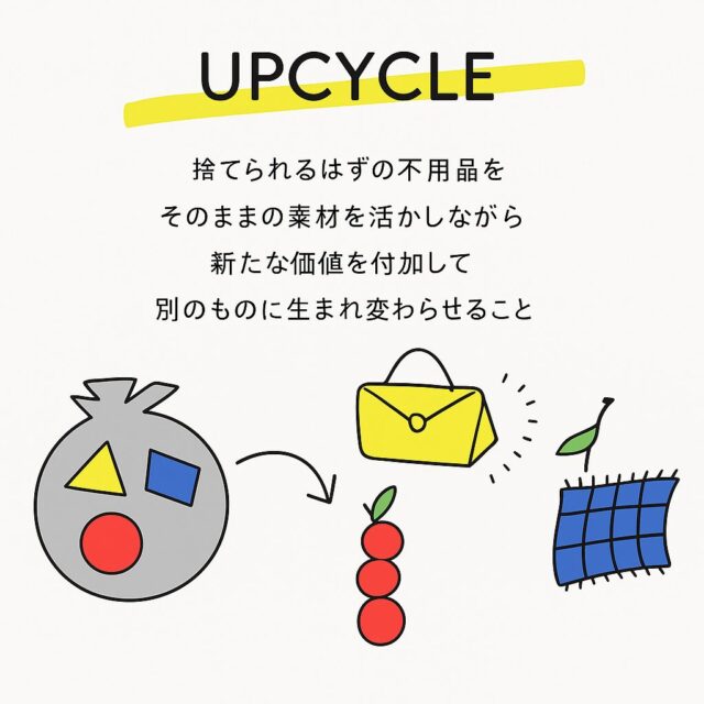 アップサイクルとは?今ある素材で新しい価値をつくる