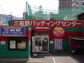 三萩野バッティングセンター（福岡県北九州市）