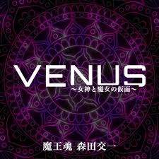 VENUS ～女神と魔女の仮面～