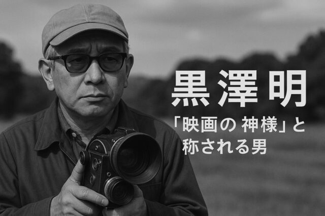 1. 黒澤明 — 「映画の神様」と称される男