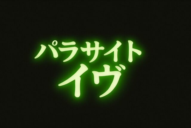 瀬名秀明『パラサイト・イヴ』 – 生命科学×ホラー!遺伝子が暴走する…!