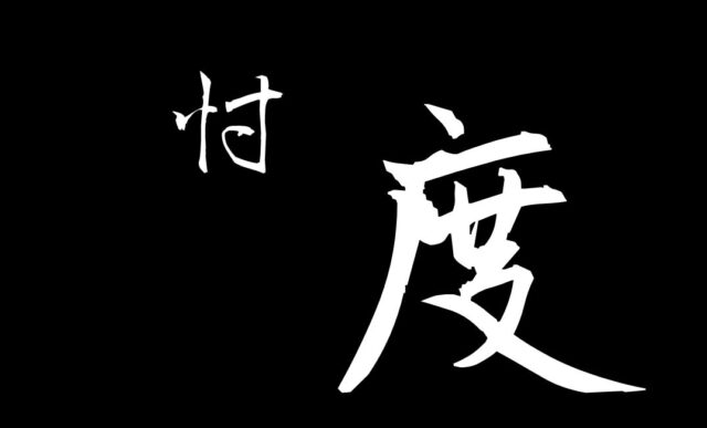忖度(そんたく)