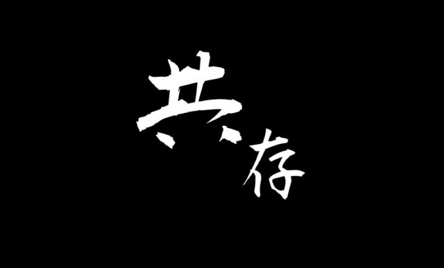 共存(きょうぞん)