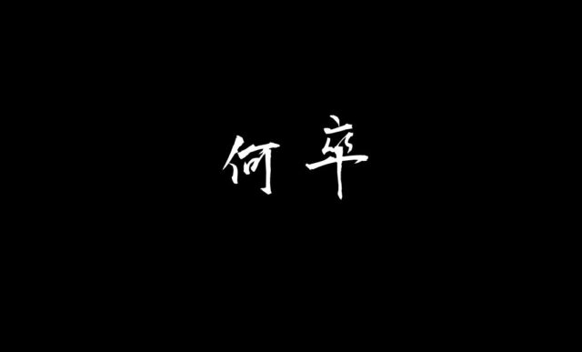 何卒(なにとぞ)