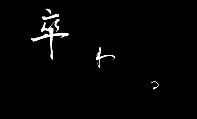 卒わる(おわる)