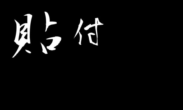 貼付(ちょうふ)