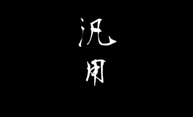 汎用(はんよう)