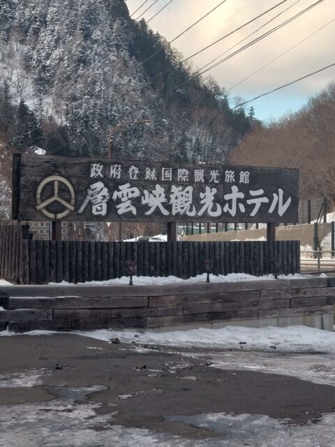 層雲峡観光ホテル