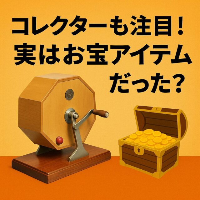 コレクターも注目！実はお宝アイテムだった？
