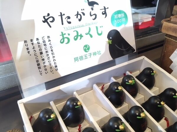 阿倍王子神社「やたがらすおみくじ」