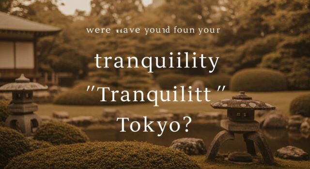 あなたが見つけた、“東京の静けさ”はどこですか?