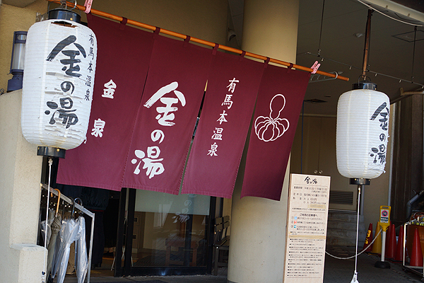 金の湯・銀の湯
