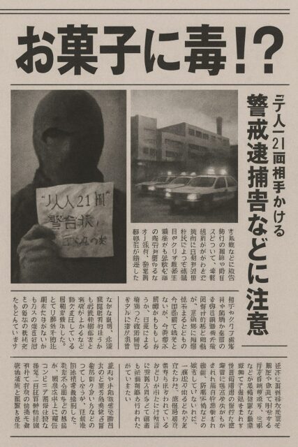 【グリコ・森永事件】“怪人21面相”の挑戦状　毒入りお菓子事件はなぜ解決されなかったのか？
