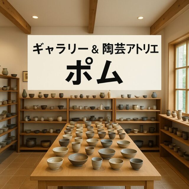 ④ ギャラリー&陶芸アトリエポム(南区)