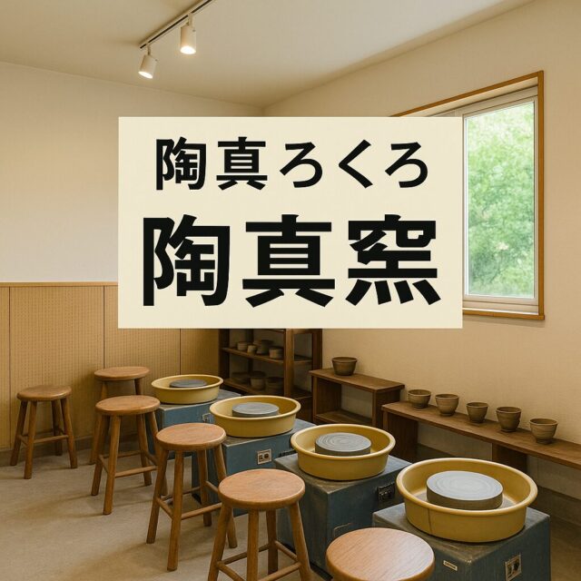 ⑤ 陶真窯(白石区)