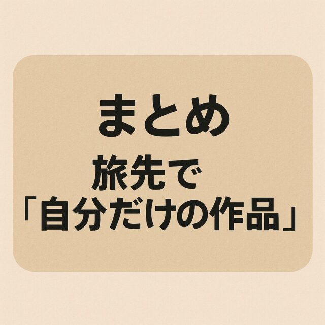 📌概括:旅先で「自分だけの作品」を作るという贅沢