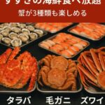 まだナンダ行ってないの？北海道すすきので“カニと感動”を味わう旅へ