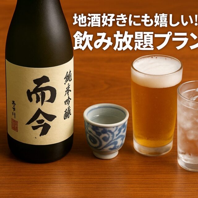 🍶地酒好きにも嬉しい！飲み放題プラン