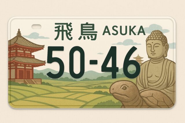 1｜ご当地ナンバープレートとは？日本発“走るアート作品”🏞️