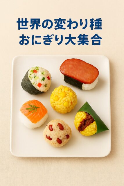 😲見たことない!? 世界の変わり種おにぎり大集合！