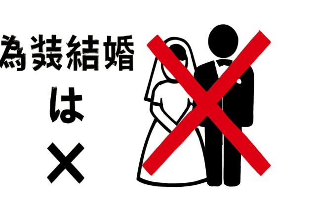 友情結婚は「偽装結婚」と違う❌