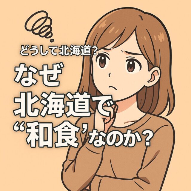 🍱 なぜ北海道で“和食”なのか？