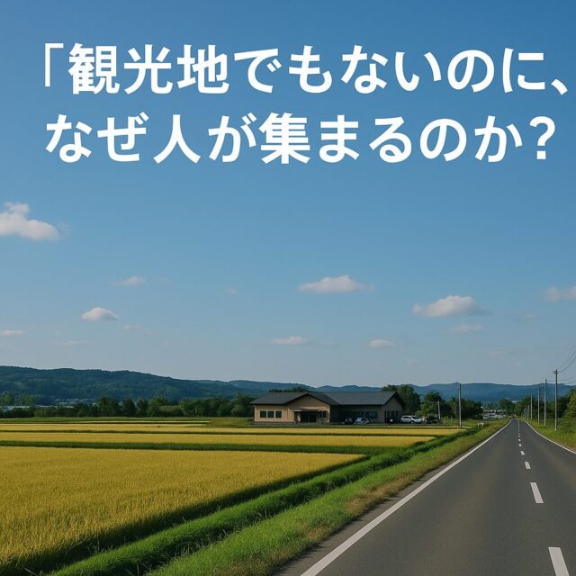 🚗「観光地でもないのに、なぜ人が集まるのか?」