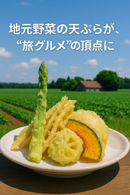 ✅ 2|地元野菜の天ぷらが、“旅グルメ”の頂点