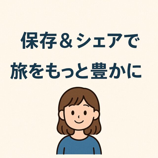 🔖保存&シェアで旅をもっと豊かに