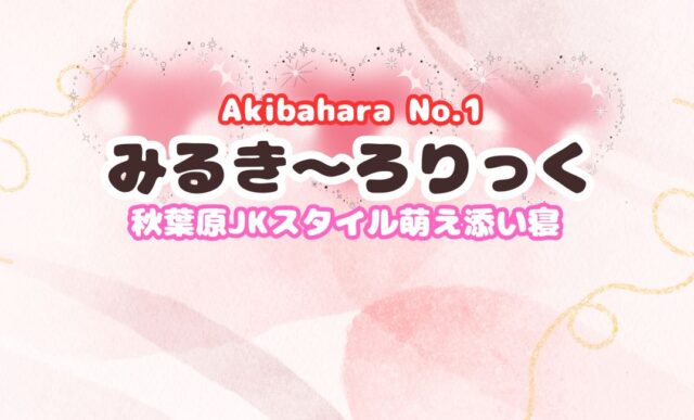 みるきーろりっく
