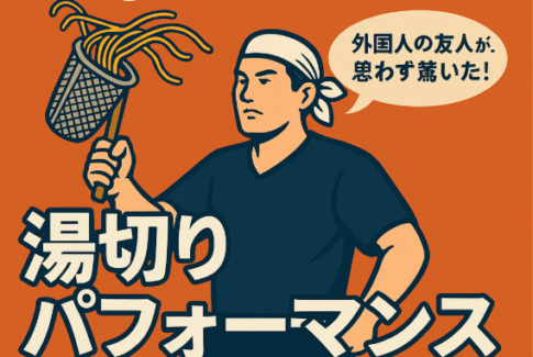その一振りに血と汗水を垂らす男がいる！！湯切りパフォーマンスがスゴっ