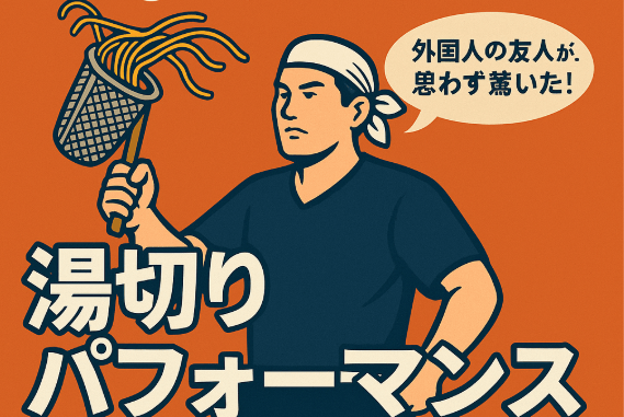 その一振りに血と汗水を垂らす男がいる！！湯切りパフォーマンスがスゴっ