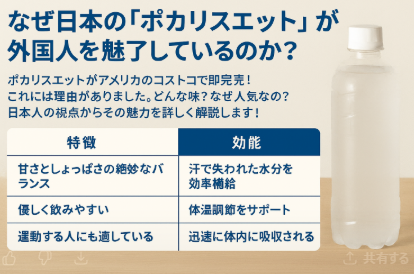 【アメリカで即完売!?】日本のポカリスエットが世界で愛される理由を徹底解説
