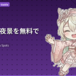 東京の夜景を無料で楽しむ