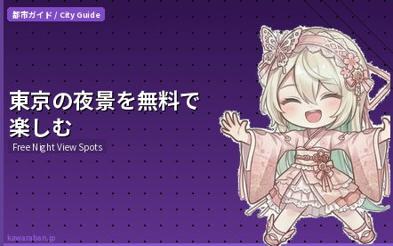 東京の夜景を無料で楽しむ