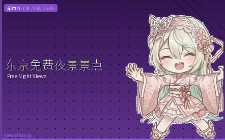 东京免费夜景景点全攻略