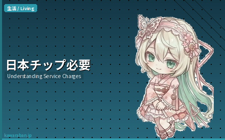 日本 チップ 必要