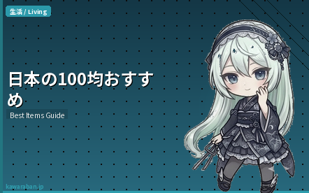 日本の100均おすすめ