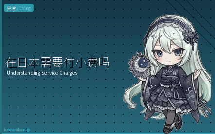 在日本需要付小费吗