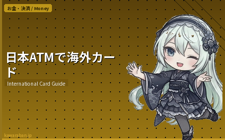 日本ATMで海外カード