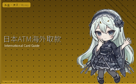 日本ATM海外取款