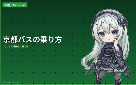 京都バスの乗り方