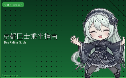 京都巴士乘坐指南