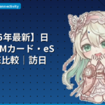 【2026年最新】日本のSIMカード・eSIM徹底比較｜訪日外国人が選ぶべき通信手段ガイド