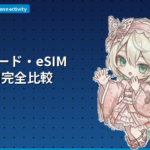 SIMカード・eSIM・WiFi完全比較