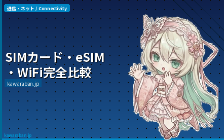 SIMカード・eSIM・WiFi完全比較
